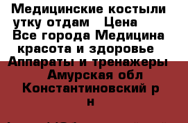 Медицинские костыли, утку отдам › Цена ­ 1 - Все города Медицина, красота и здоровье » Аппараты и тренажеры   . Амурская обл.,Константиновский р-н